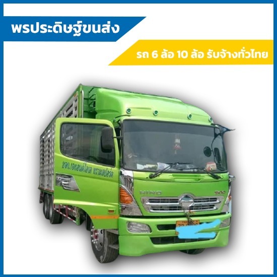 รถหกล้อรับจ้างชลบุรี-พรประดิษฐ์ ขนส่ง - เช่ารถบรรทุก 6 ล้อใหญ่ จ้างรายเที่ยว